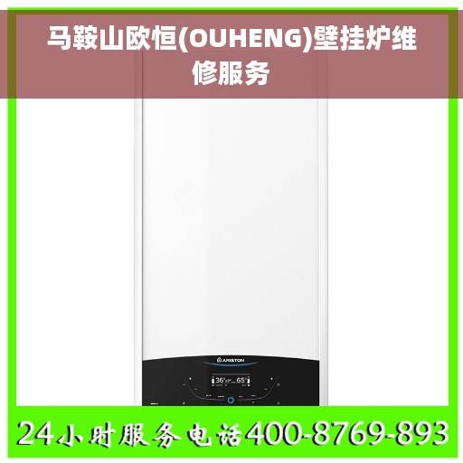 马鞍山欧恒(OUHENG)壁挂炉维修服务