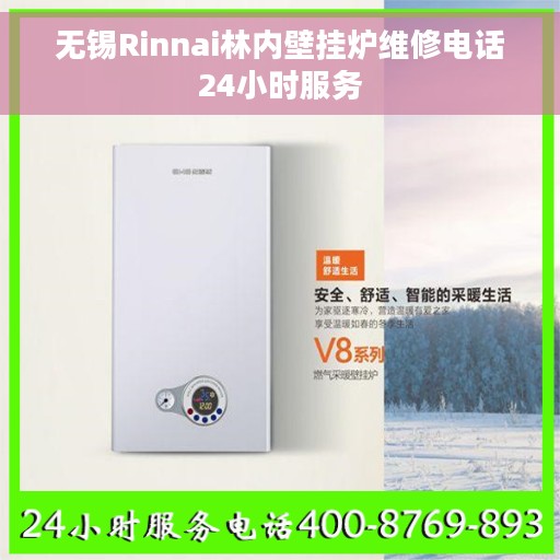 无锡Rinnai林内壁挂炉维修电话24小时服务