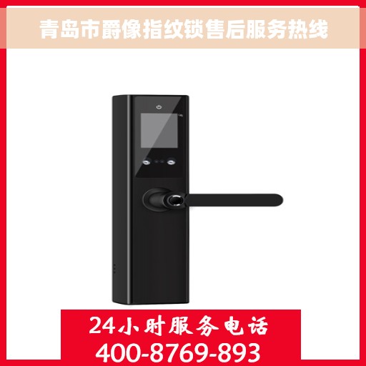 青岛市爵像指纹锁售后服务热线