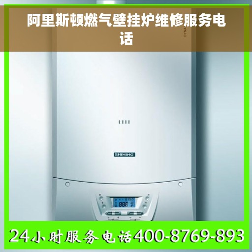 阿里斯顿燃气壁挂炉维修服务电话