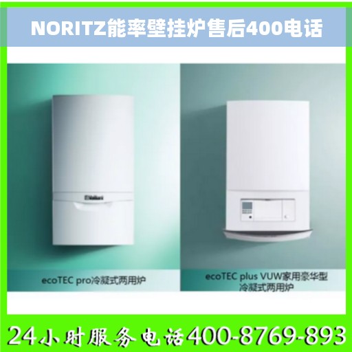 NORITZ能率壁挂炉售后400电话