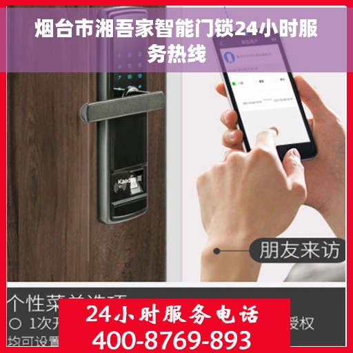 烟台市湘吾家智能门锁24小时服务热线