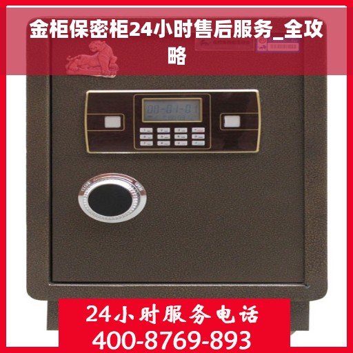 金柜保密柜24小时售后服务_全攻略