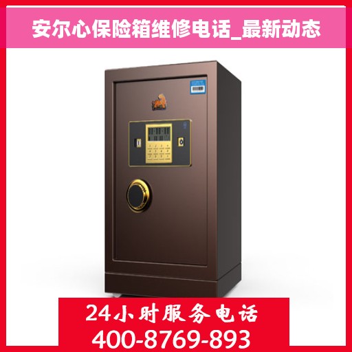 安尔心保险箱维修电话_最新动态