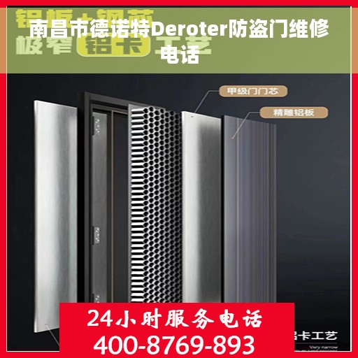 南昌市德诺特Deroter防盗门维修电话