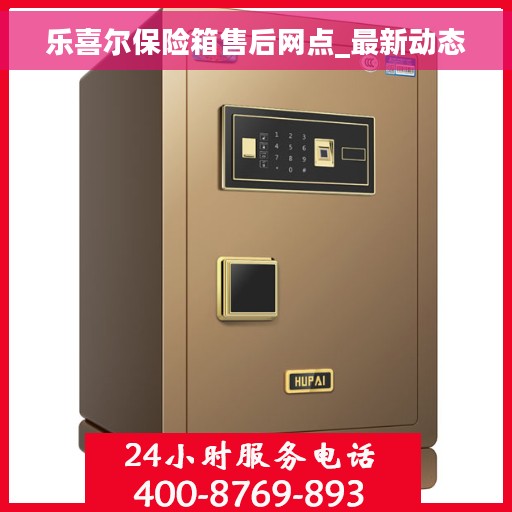 乐喜尔保险箱售后网点_最新动态