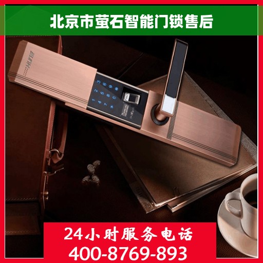 北京市萤石智能门锁售后