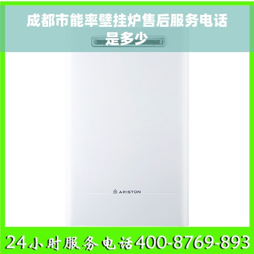 成都市能率壁挂炉售后服务电话是多少