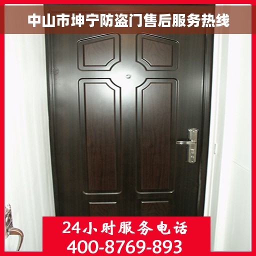 中山市坤宁防盗门售后服务热线