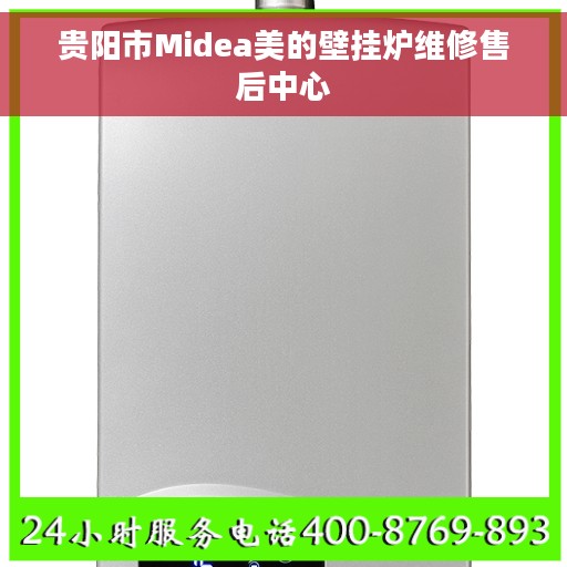贵阳市Midea美的壁挂炉维修售后中心