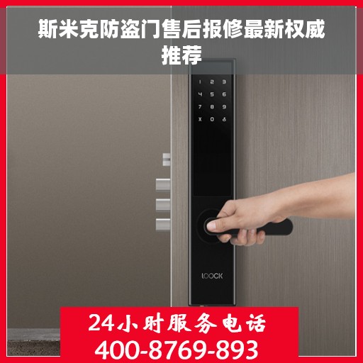 斯米克防盗门售后报修最新权威推荐