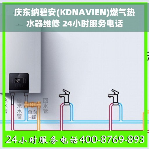 庆东纳碧安(KDNAVIEN)燃气热水器维修 24小时服务电话