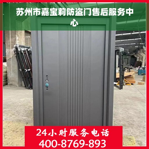 苏州市嘉宝莉防盗门售后服务中心