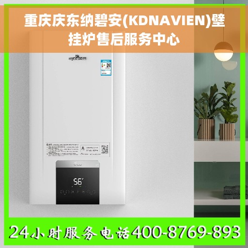 重庆庆东纳碧安(KDNAVIEN)壁挂炉售后服务中心