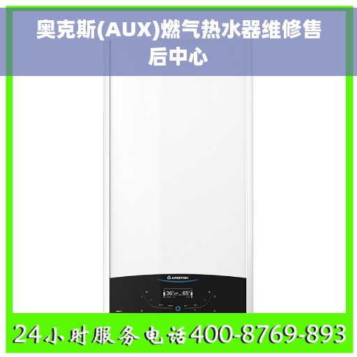 奥克斯(AUX)燃气热水器维修售后中心