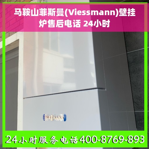 马鞍山菲斯曼(Viessmann)壁挂炉售后电话 24小时