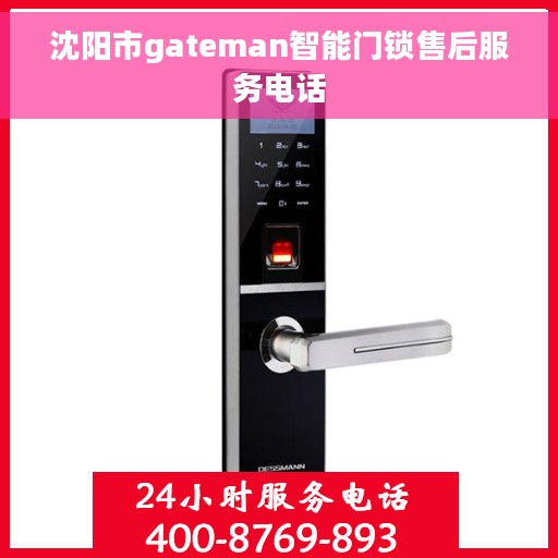 沈阳市gateman智能门锁售后服务电话