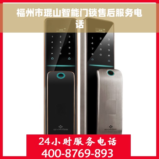 福州市琨山智能门锁售后服务电话