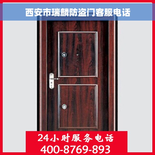 西安市瑞麟防盗门客服电话
