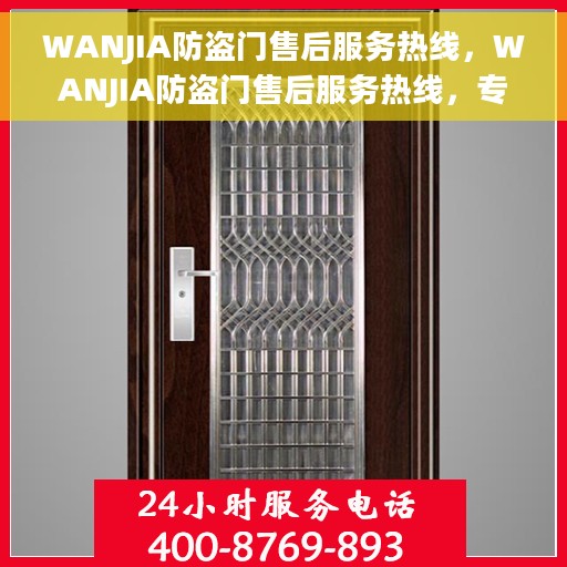 WANJIA防盗门售后服务热线，WANJIA防盗门售后服务热线，专业团队，贴心保障您的安全门户