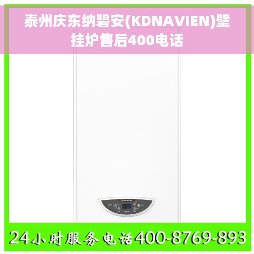 泰州庆东纳碧安(KDNAVIEN)壁挂炉售后400电话