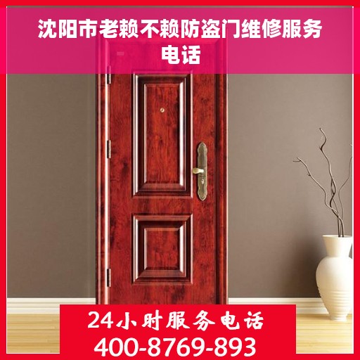 沈阳市老赖不赖防盗门维修服务电话
