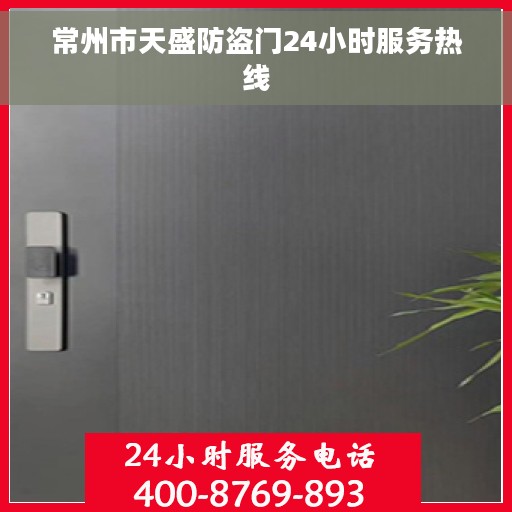 常州市天盛防盗门24小时服务热线