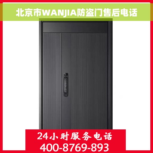 北京市WANJIA防盗门售后电话