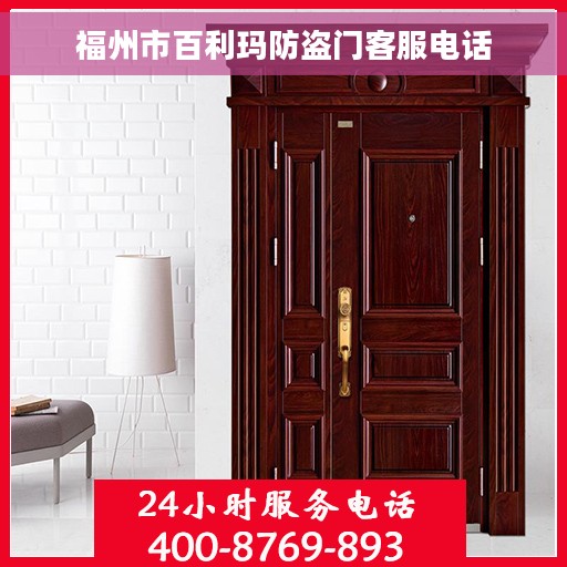 福州市百利玛防盗门客服电话