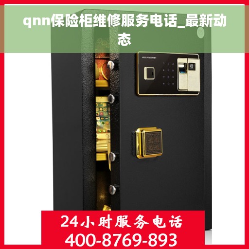 qnn保险柜维修服务电话_最新动态