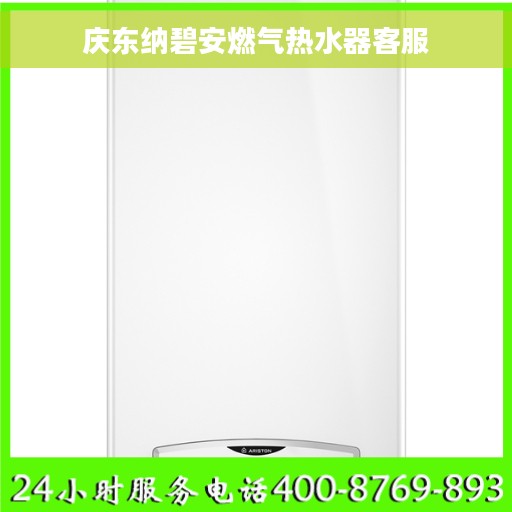 庆东纳碧安燃气热水器客服