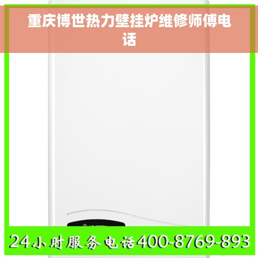 重庆博世热力壁挂炉维修师傅电话