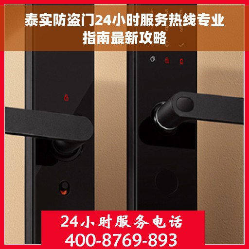 泰实防盗门24小时服务热线专业指南最新攻略