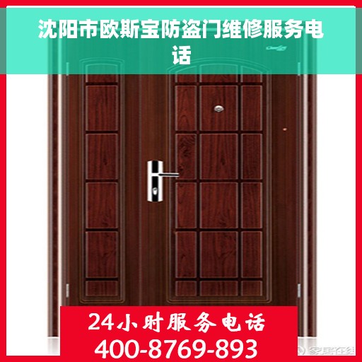 沈阳市欧斯宝防盗门维修服务电话