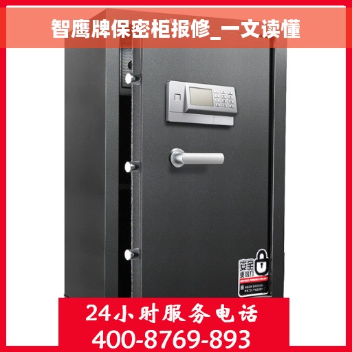智鹰牌保密柜报修_一文读懂