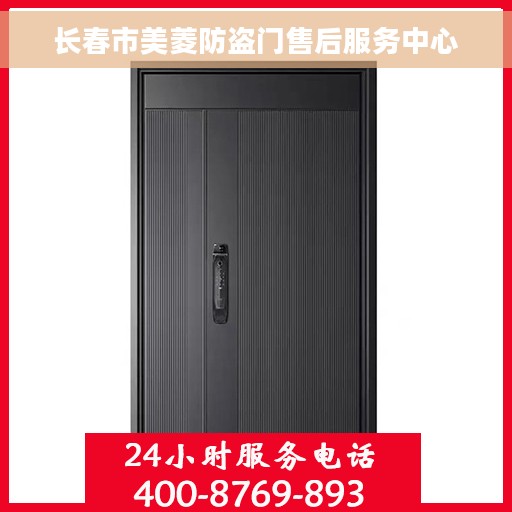 长春市美菱防盗门售后服务中心