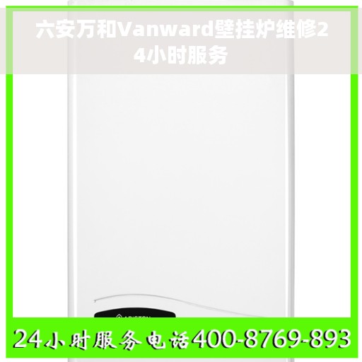 六安万和Vanward壁挂炉维修24小时服务