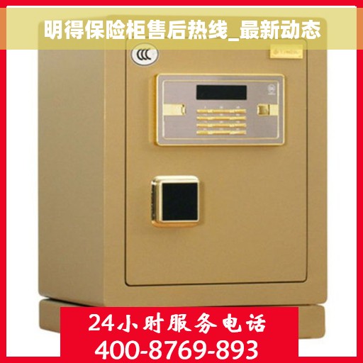 明得保险柜售后热线_最新动态