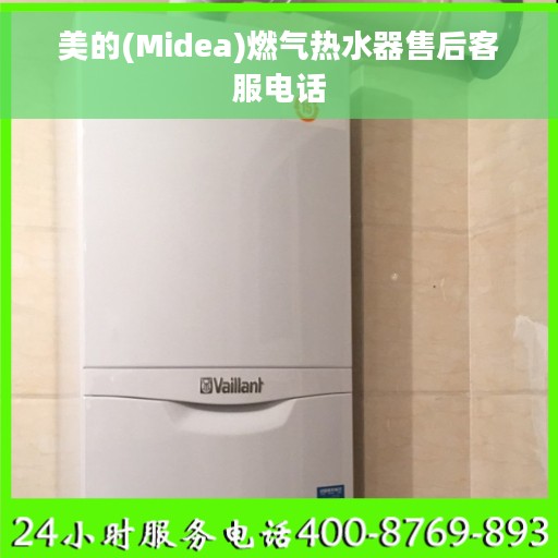 美的(Midea)燃气热水器售后客服电话