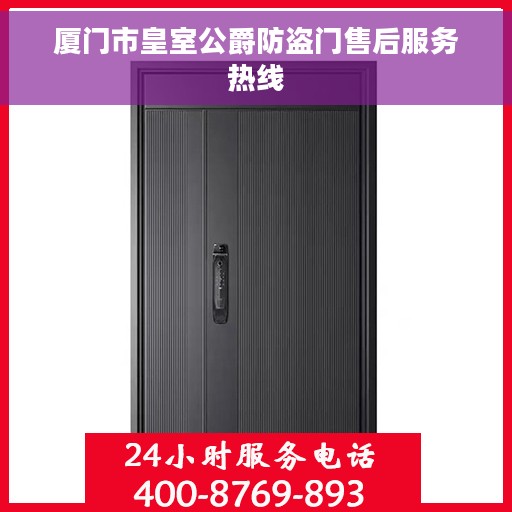 厦门市皇室公爵防盗门售后服务热线