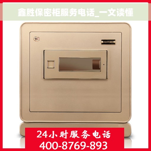 鑫胜保密柜服务电话_一文读懂