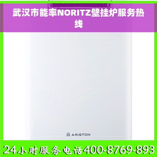 武汉市能率NORITZ壁挂炉服务热线