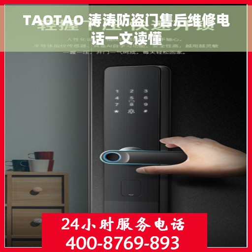 TAOTAO 涛涛防盗门售后维修电话一文读懂
