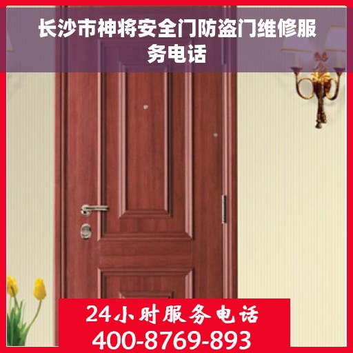 长沙市神将安全门防盗门维修服务电话