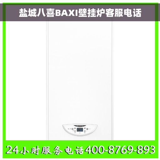 盐城八喜BAXI壁挂炉客服电话