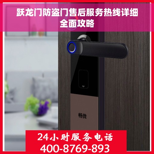 跃龙门防盗门售后服务热线详细全面攻略