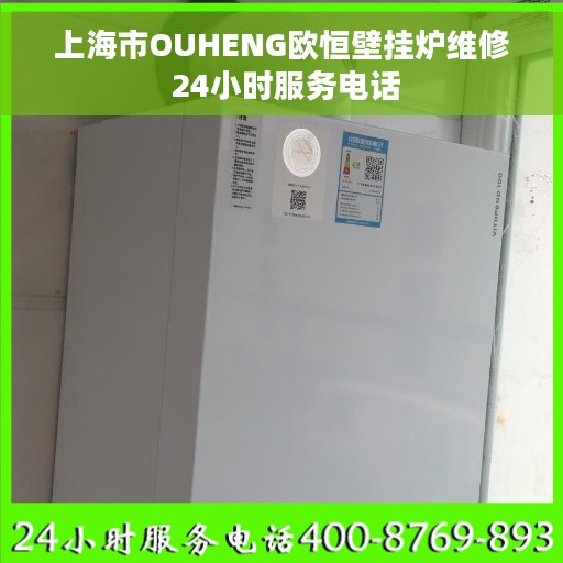 上海市OUHENG欧恒壁挂炉维修 24小时服务电话