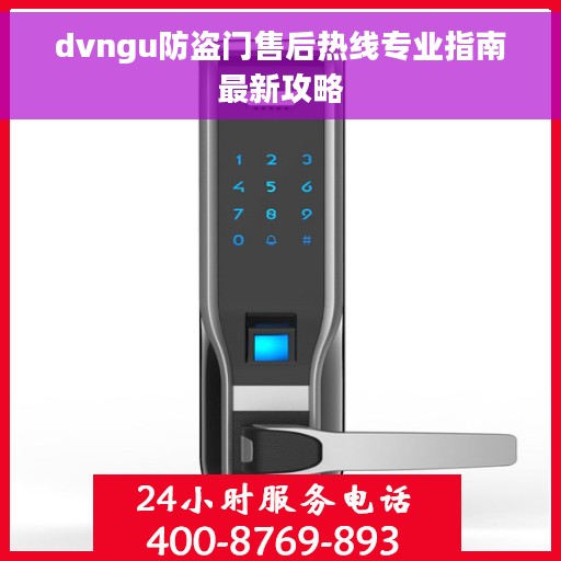 dvngu防盗门售后热线专业指南最新攻略