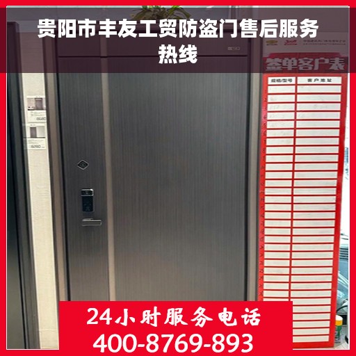 贵阳市丰友工贸防盗门售后服务热线