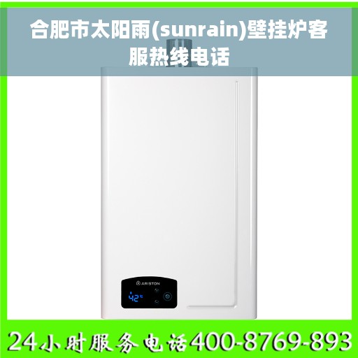 合肥市太阳雨(sunrain)壁挂炉客服热线电话